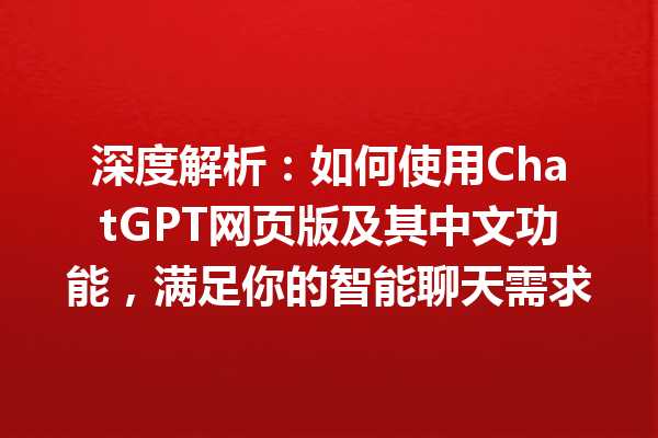 深度解析：如何使用 ChatGPT 网页版及其中文功能，满足你的智能聊天需求