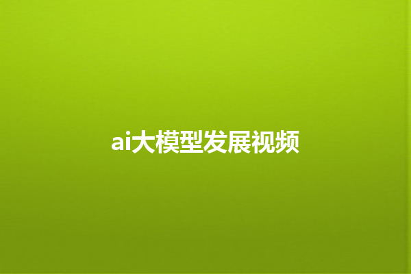 ai 大模型发展视频