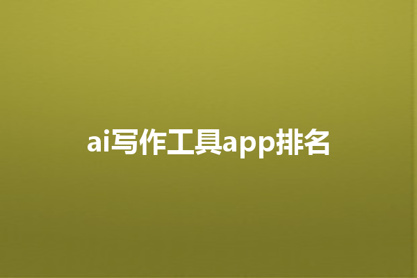 ai 写作工具 app 排名