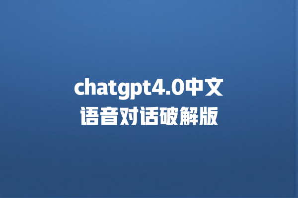 chatgpt4.0 中文语音对话破解版