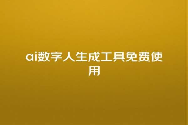 ai 数字人生成工具免费使用