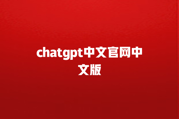 chatgpt 中文官网中文版