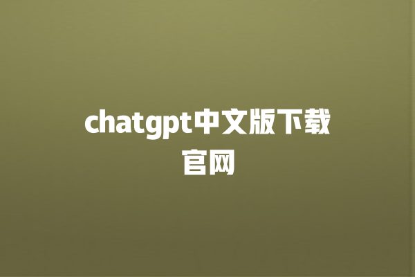 chatgpt 中文版下载官网