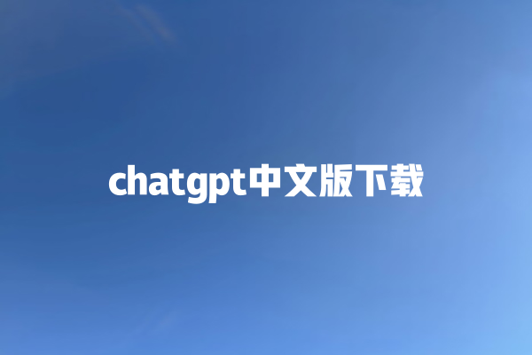 chatgpt 中文版下载