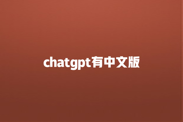 chatgpt 有中文版