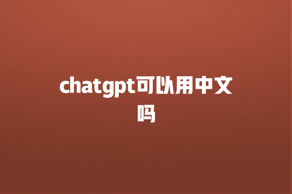 chatgpt 可以用中文吗