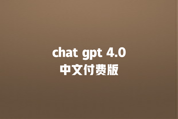 chat gpt 4.0 中文付费版