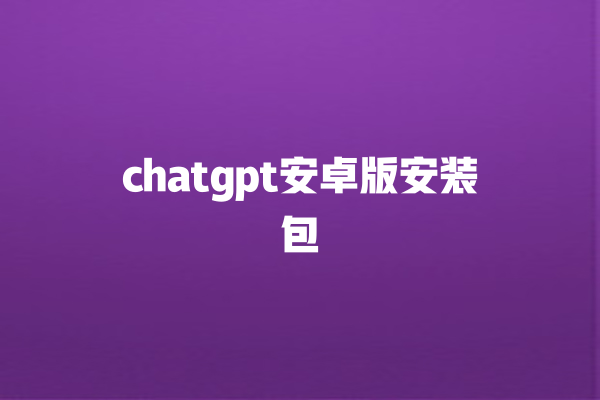 chatgpt 安卓版安装包