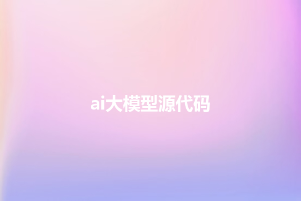 ai 大模型源代码