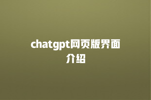 chatgpt 网页版界面介绍