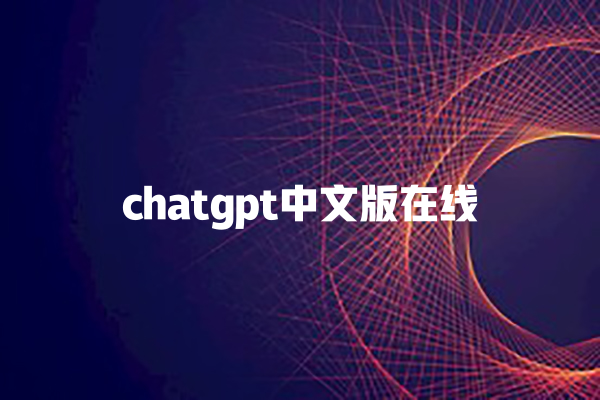 chatgpt 中文版在线