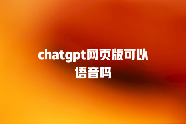 chatgpt 网页版可以语音吗