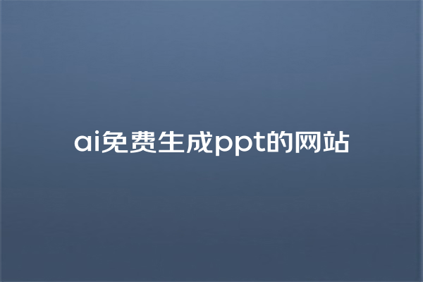 ai 免费生成 ppt 的网站