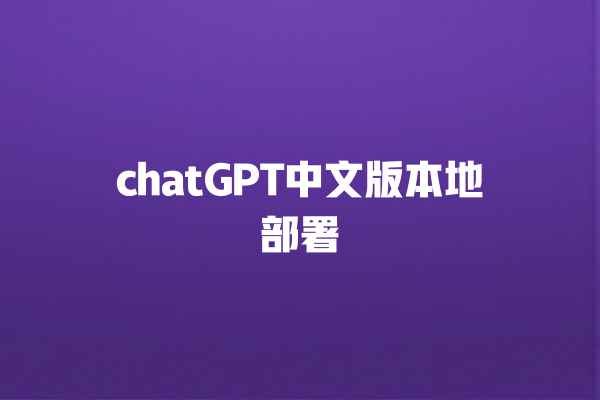 chatGPT 中文版本地部署