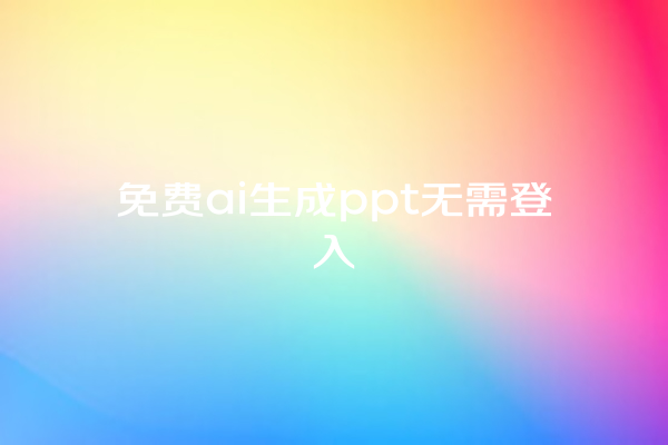 免费 ai 生成 ppt 无需登入