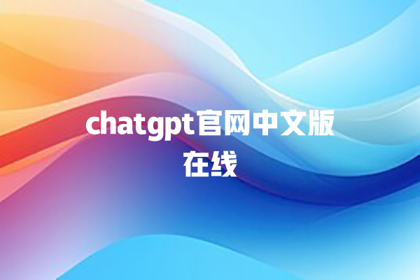 chatgpt 官网中文版在线