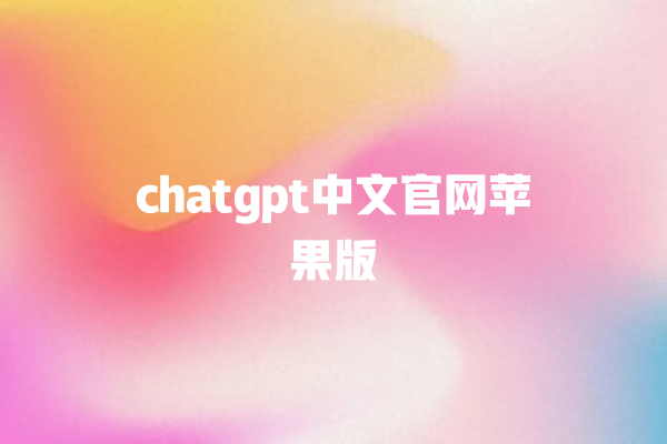 chatgpt 中文官网苹果版