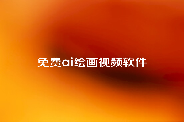 免费 ai 绘画视频软件