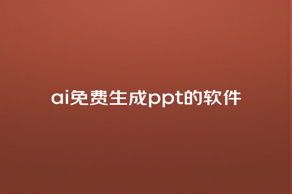 ai 免费生成 ppt 的软件