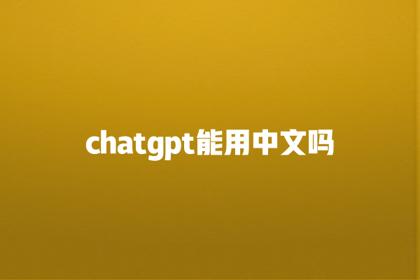 chatgpt 能用中文吗