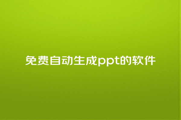 免费自动生成 ppt 的软件