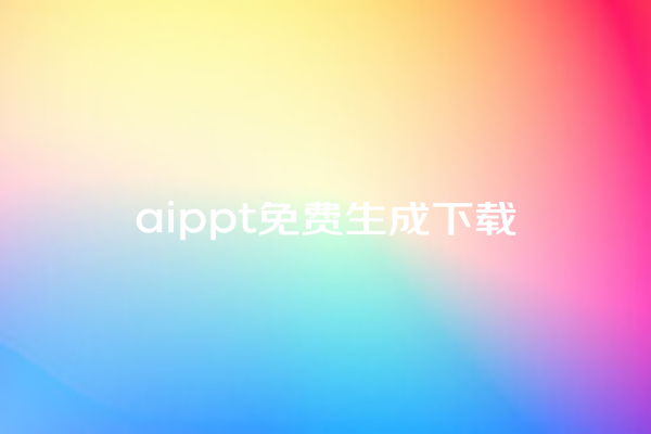 aippt 免费生成下载