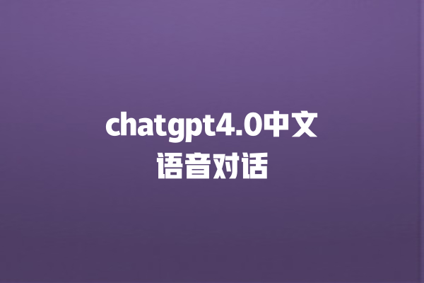 chatgpt4.0 中文语音对话