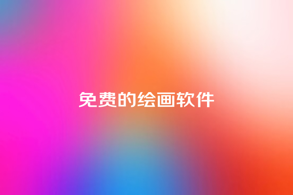 免费的绘画软件