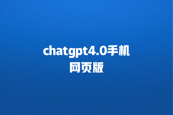 chatgpt4.0 手机网页版