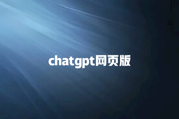 chatgpt 网页版