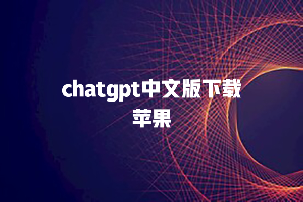 chatgpt 中文版下载苹果