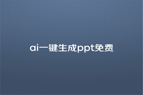 ai 一键生成 ppt 免费