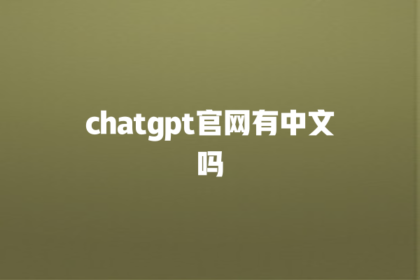 chatgpt 官网有中文吗