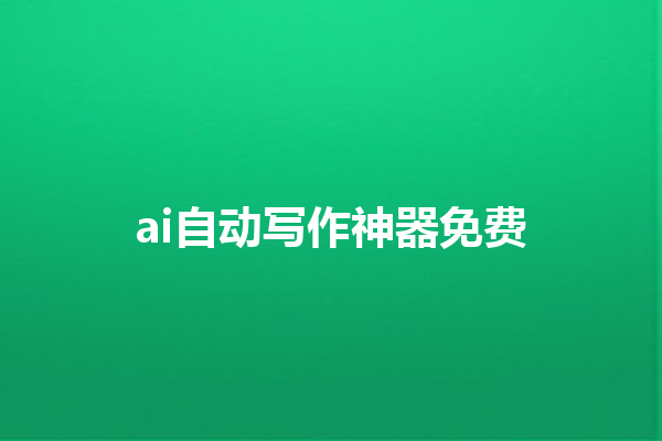 ai 自动写作神器免费