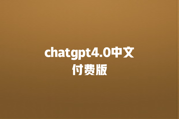 chatgpt4.0 中文付费版