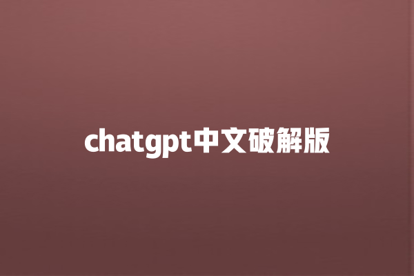 chatgpt 中文破解版