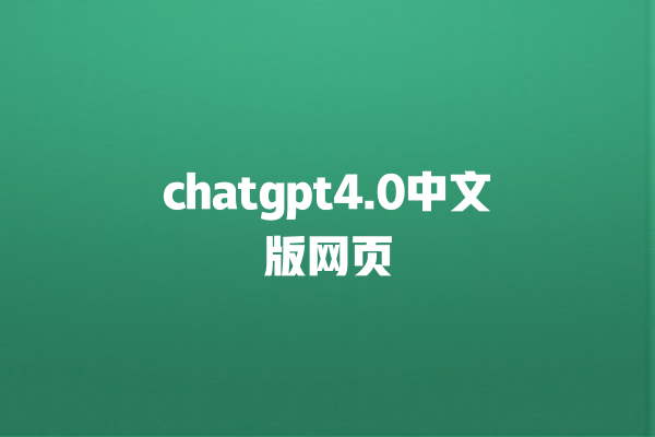 chatgpt4.0 中文版网页