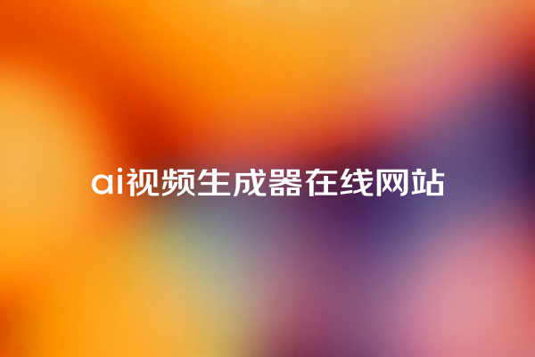 ai 视频生成器在线网站