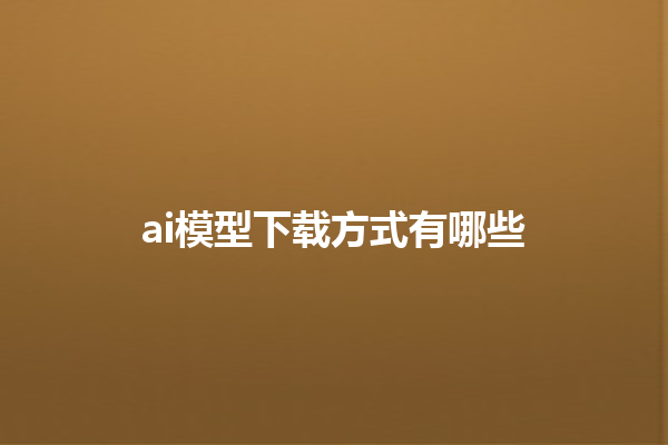 ai 模型下载方式有哪些