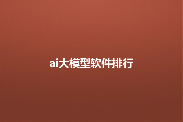 ai 大模型软件排行