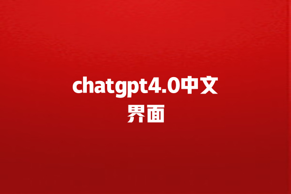 chatgpt4.0 中文界面