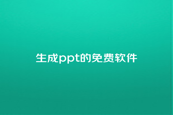 生成 ppt 的免费软件