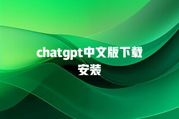 chatgpt 中文版下载安装