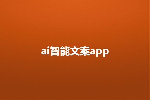 ai 智能文案 app