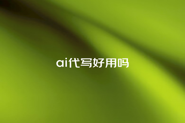 ai 代写好用吗