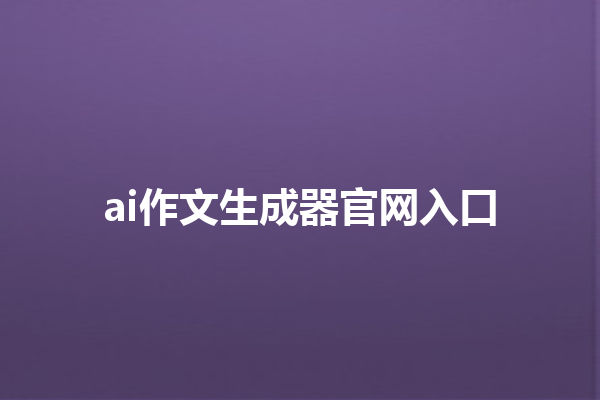 ai 作文生成器官网入口