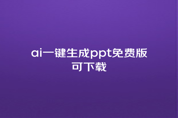 ai 一键生成 ppt 免费版可下载