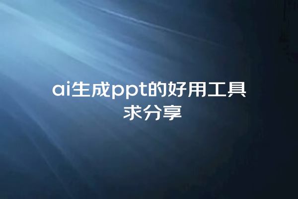 ai 生成 ppt 的好用工具 求分享