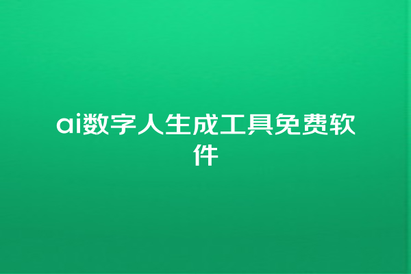 ai 数字人生成工具免费软件