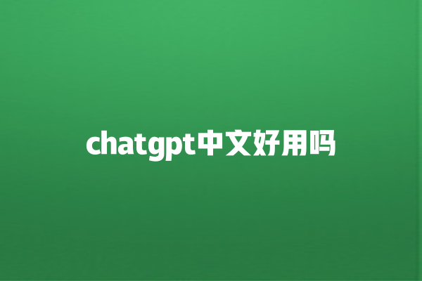 chatgpt 中文好用吗